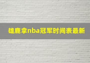 雄鹿拿nba冠军时间表最新