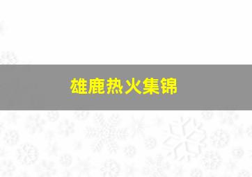 雄鹿热火集锦