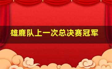 雄鹿队上一次总决赛冠军