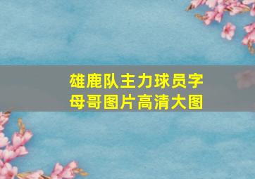 雄鹿队主力球员字母哥图片高清大图