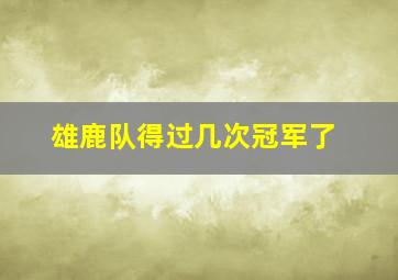 雄鹿队得过几次冠军了