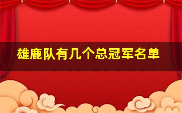 雄鹿队有几个总冠军名单