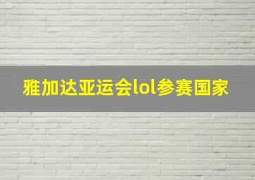 雅加达亚运会lol参赛国家