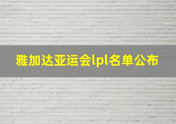 雅加达亚运会lpl名单公布