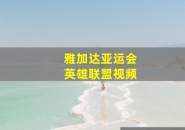 雅加达亚运会英雄联盟视频