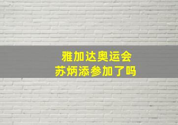 雅加达奥运会苏炳添参加了吗