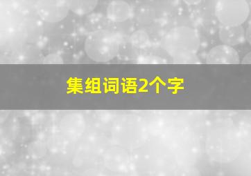 集组词语2个字