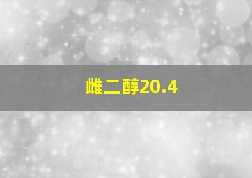 雌二醇20.4