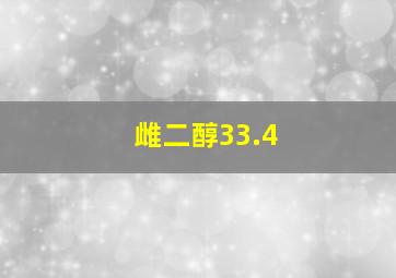 雌二醇33.4