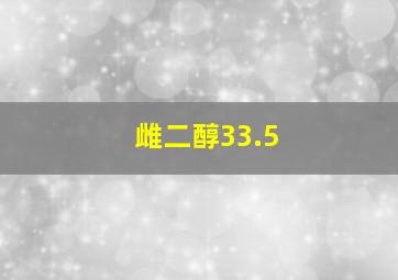 雌二醇33.5