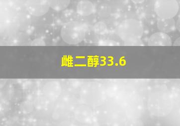 雌二醇33.6