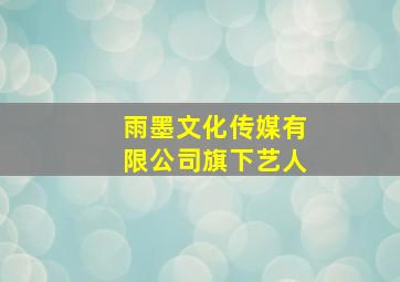 雨墨文化传媒有限公司旗下艺人