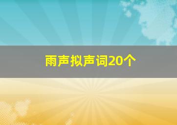 雨声拟声词20个