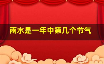 雨水是一年中第几个节气