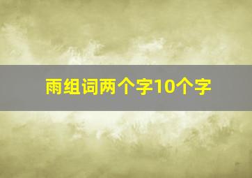 雨组词两个字10个字