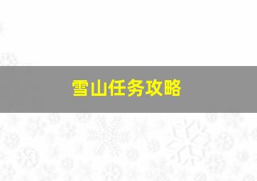 雪山任务攻略