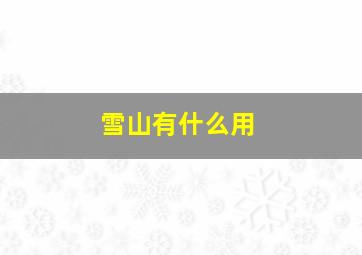 雪山有什么用