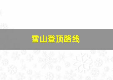 雪山登顶路线