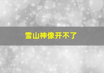 雪山神像开不了