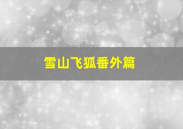 雪山飞狐番外篇