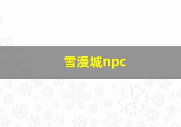 雪漫城npc