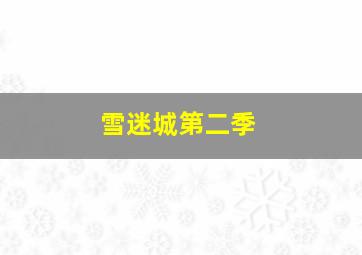 雪迷城第二季