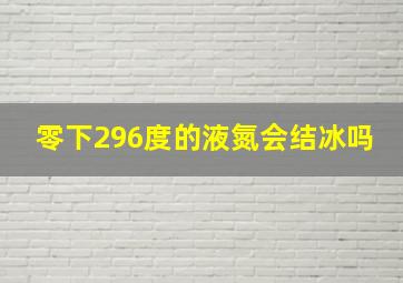 零下296度的液氮会结冰吗