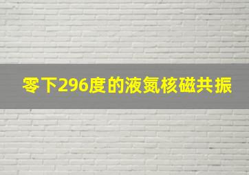 零下296度的液氮核磁共振