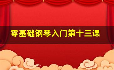 零基础钢琴入门第十三课