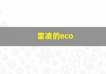 雷凌的eco