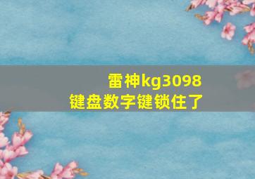 雷神kg3098键盘数字键锁住了