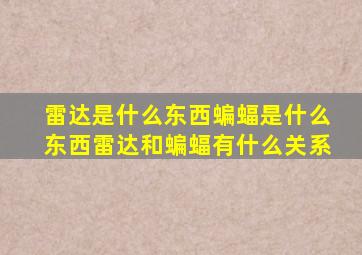 雷达是什么东西蝙蝠是什么东西雷达和蝙蝠有什么关系