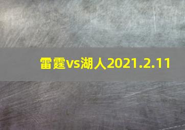 雷霆vs湖人2021.2.11