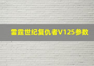 雷霆世纪复仇者V125参数