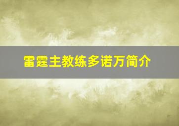 雷霆主教练多诺万简介