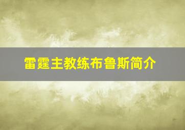 雷霆主教练布鲁斯简介