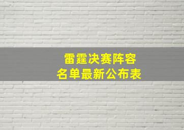 雷霆决赛阵容名单最新公布表