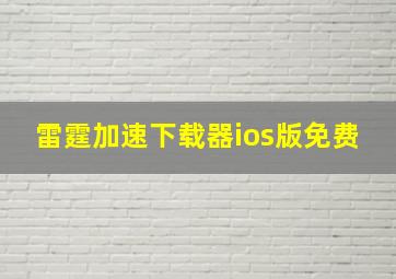 雷霆加速下载器ios版免费