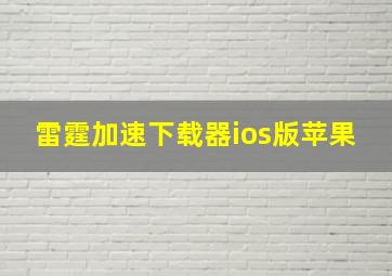 雷霆加速下载器ios版苹果