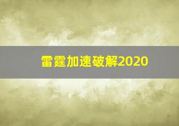 雷霆加速破解2020