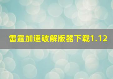 雷霆加速破解版器下载1.12