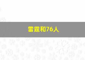 雷霆和76人