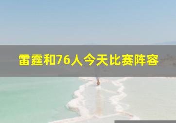 雷霆和76人今天比赛阵容