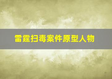 雷霆扫毒案件原型人物