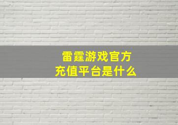 雷霆游戏官方充值平台是什么