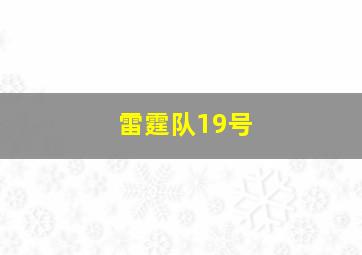 雷霆队19号