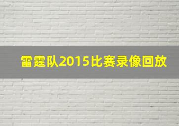 雷霆队2015比赛录像回放