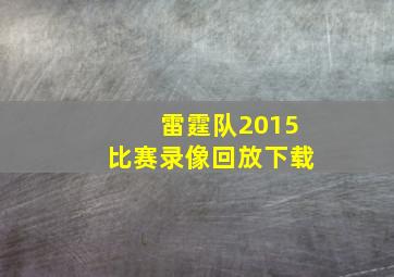 雷霆队2015比赛录像回放下载