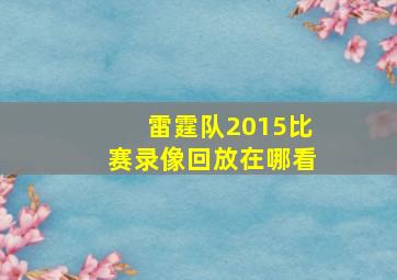 雷霆队2015比赛录像回放在哪看