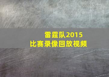 雷霆队2015比赛录像回放视频